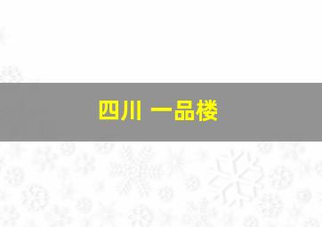 四川 一品楼